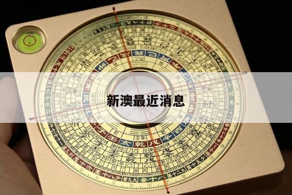 新澳最近消息/新澳集团