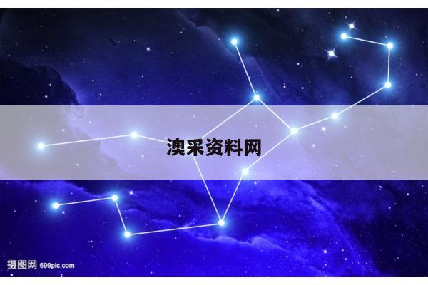 澳采资料网/澳采资料网一句玄机
