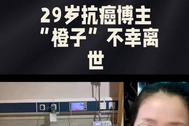 27岁抗癌博主去世,29岁抗癌博主