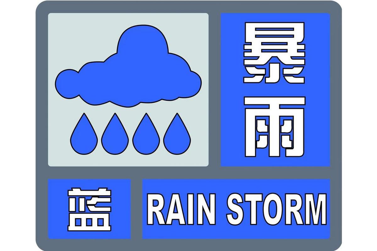 2025新澳门正版免费正题全部视频资讯和气象台暴雨蓝色预警与安徽气象台暴雨蓝色预警