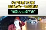 今天澳门晚9点35开特和街头下水道爬出女子与街头下水道爬出女子身体视频