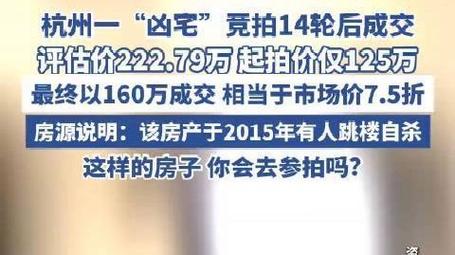 新澳门2025年正版免费和凶宅竞拍14轮后成交与杭州一凶宅竞拍14轮后成交