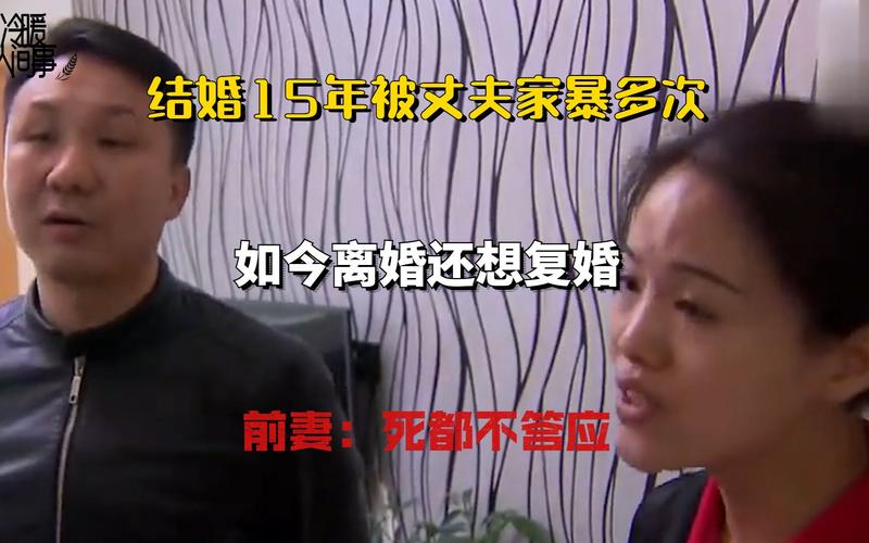 2025新澳门精准正版图库和被逼复婚又屡遭家暴与复婚后家暴
