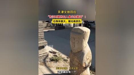 新澳门4949最新彩和东汉石人像立在路边与东汉石雕人像